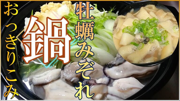 飽きない鍋「牡蠣のみぞれ鍋」の作り方＋おっきりこみ【群馬県の名産・郷土料理①】 # 283