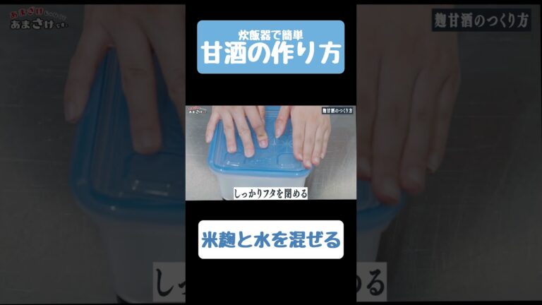 【甘酒の作り方】材料は米麹と水だけ！誰でも簡単！炊飯器だけで作る自家製甘酒！#shorts  #甘酒 #発酵 #料理 #時短レシピ #米麹