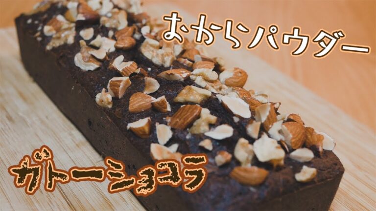 おからパウダーで簡単！濃厚な「おからガトーショコラ」【糖質制限】