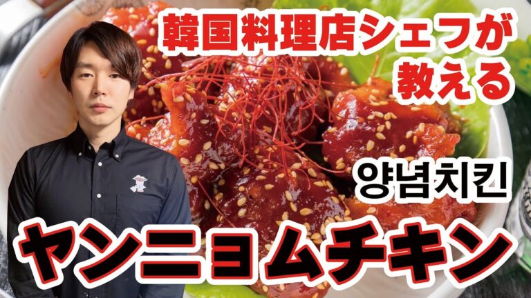 【ヤンニョムチキン】UberEats⭐️満点の韓国料理店シェフが教える ヤンニョムチキンの作り方