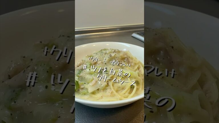 シンプルな内容な物ほど美味しい法則【ツナと白菜のクリームソース】【パスタレシピ】