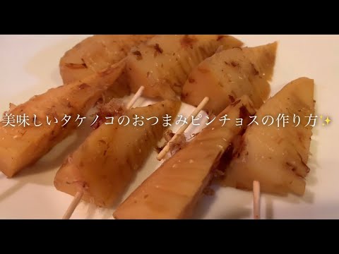 美味しいタケノコのおつまみピンチョスの作り方♪
