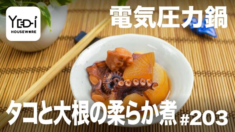 【忙しい主婦必見。主夫でも簡単シンプルレシピ】柔らかくて食べやすい！タコと大根の柔らか煮　#203　#電気圧力鍋