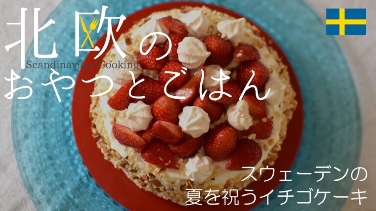 【北欧料理レシピ】スウェーデンの夏の味イチゴケーキの作り方 / How to make Swedish strawberry cake ”Jordgubbstårta”.