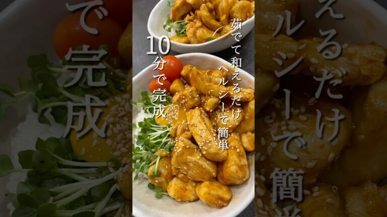 鶏むね肉でユッケ風丼、茹でて和えるだけ、ヘルシーでやみつき間違いなし#とりむねレシピ#簡単レシピ#鶏胸肉
