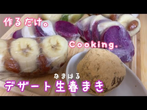[調理]紅芋とバナナのデザート生春巻き[Cooking]Dessert spring roll.Purple Okinawan sweet potato,Banana.