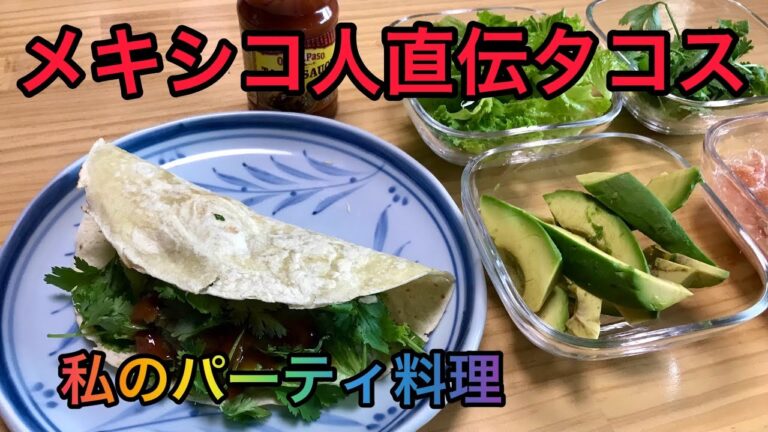 【レシピ15】トルティーヤを使って、簡単、最高に美味しいタコス🌮