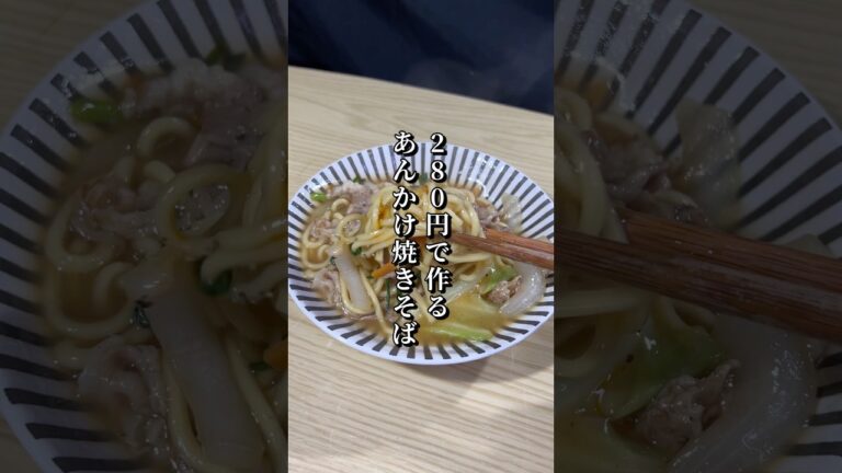 280円で作るあんかけ焼きそばが美味すぎた🏇#料理#節約レシピ #やきそば