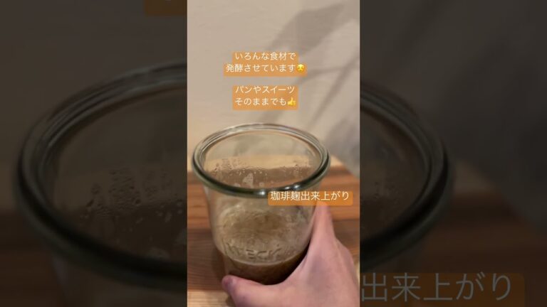 砂糖不使用で甘くなる！発酵の力で美味しくスイーツ、パンに色々使えそうな珈琲麹の出来上がり❤︎ 香川　高松　御厩町