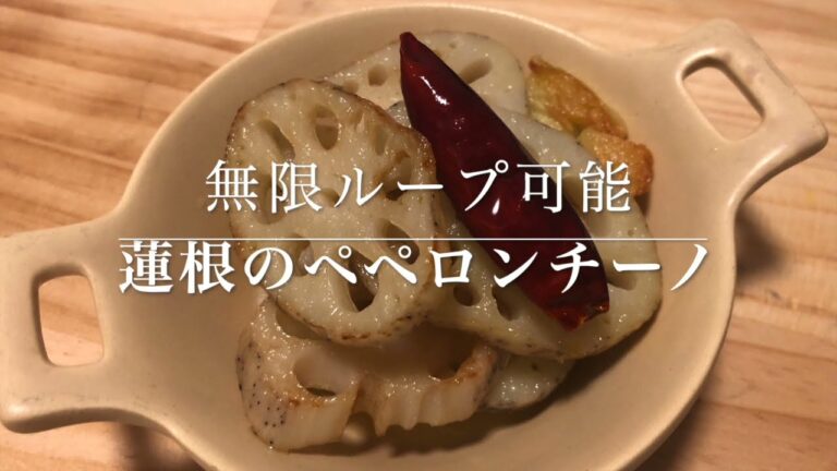 #18　蓮根を買ったら絶対に試してほしい！無限ループできる『蓮根のペペロンチーノ』