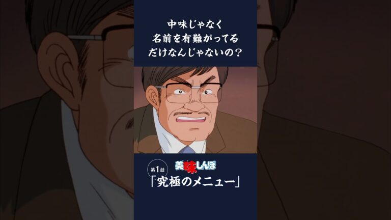 中味じゃなく名前を有難がってるだけなんじゃないの？「究極のメニュー」第1話 | 美味しんぼ