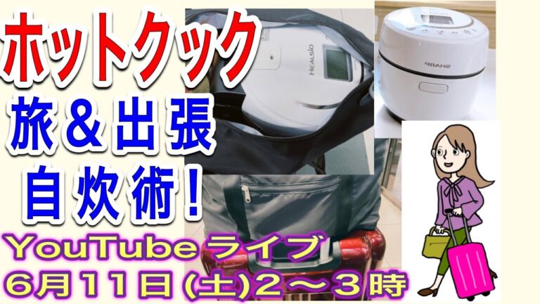 【旅行＆出張中のホットクック自炊術】「最高の体調」を維持する３つのコツ＃YouTubeライブ