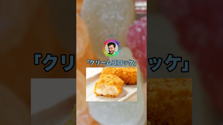 3大ご飯に合わないおかず「シチュー」「コロッケ」←あとひとつは？ #shorts