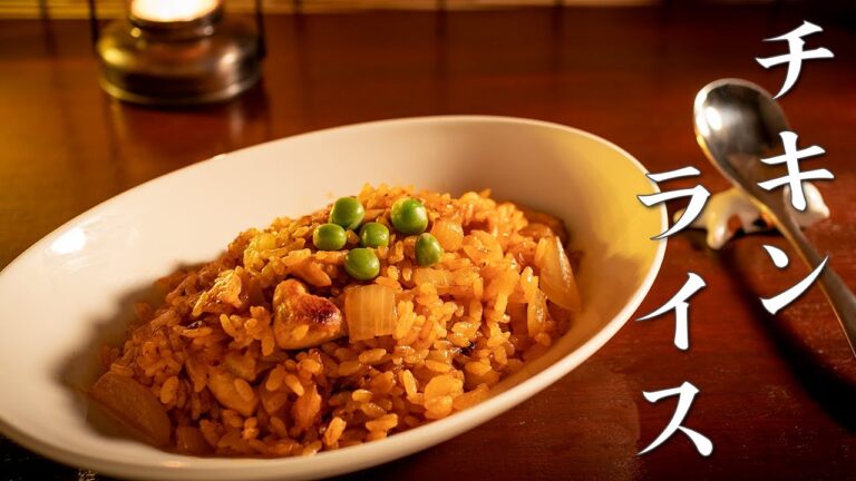 深夜に作るチキンライス。懐かしい昭和の喫茶店風