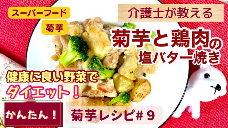 【介護士が教える】菊芋と鶏肉の塩バター焼き　簡単に作れる!お酒のおつまみにも!糖質なんて怖くない!血糖値抑制 糖質排出のスーパーフード