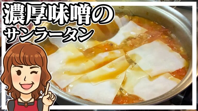 【簡単料理】15分で簡単にできる本格酸辣湯(サンラータン)の作り方！コウケンテツ再現レシピ How to cook sun rattan easily in 15 minutes