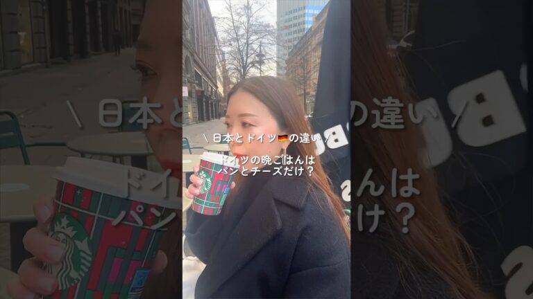 【日本とドイツの違い】ドイツの晩ごはんはパンとチーズだけって本当？X(Twitter)で話題になっていたドイツの晩ごはん問題にお伝えします😉💖#shorts #海外移住 #フリーランス女子