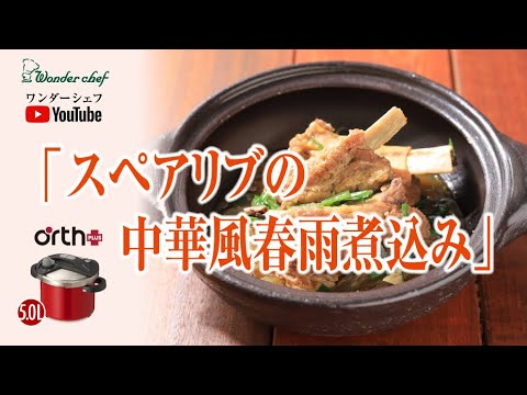 ほっこりあったまる、スペアリブの中華風春雨煮込み
