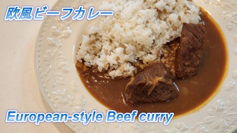 【欧風ビーフカレー】圧力鍋はじめました