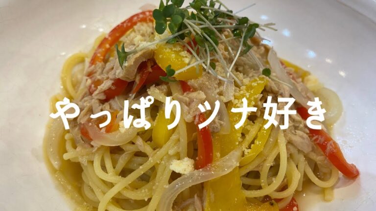【ツナ缶のポテンシャル！】パプリカとツナで作ったパスタの旨さがイメージ超えすぎた！