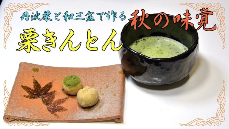 栗きんとんの作り方 丹波栗と和三盆を使った本格レシピ