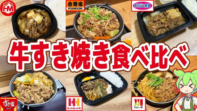 【レビュー】牛すき焼きを食べ比べ！あの店が圧倒的肉量！【ずんだもん解説】