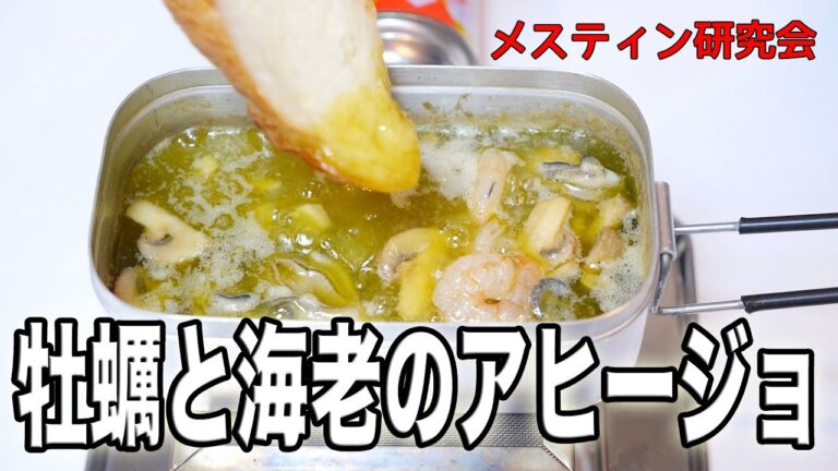 【メスティン研究会】No.18 牡蠣と海老のアヒージョ