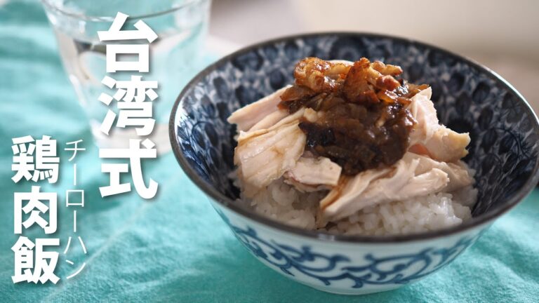 本格的な鶏肉飯 チーローハン の作り方 【台湾の国民食】Taiwanese chicken rice
