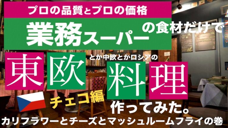 【業務スーパー】の食材だけで【カリフラワーとチーズとマッシュルームのフライ】作ってみた。【チェコ料理】