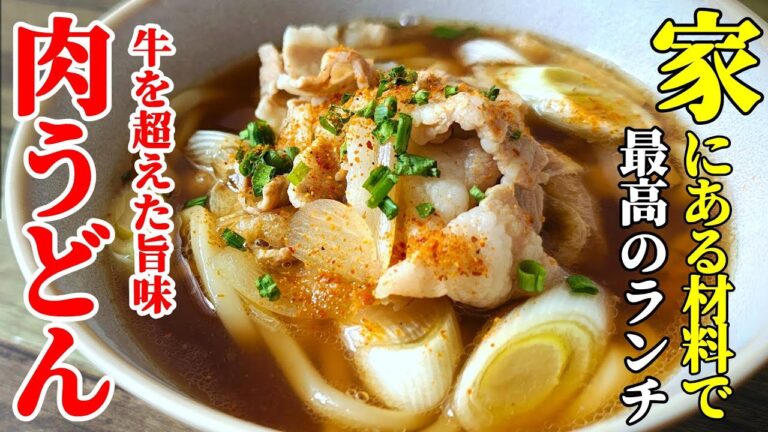 【旨味凝縮！】『肉うどん！』♢もうめんつゆは要りません！豚の旨味溢れる最高の１杯♢