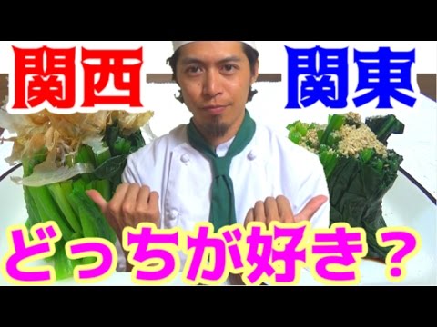関東と関西のおひたしを食べ比べてみた