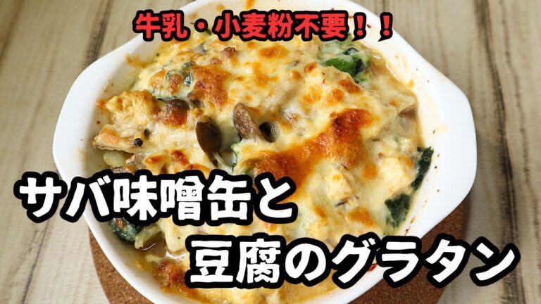牛乳・小麦粉は不要です！！サバ味噌缶と豆腐のグラタン