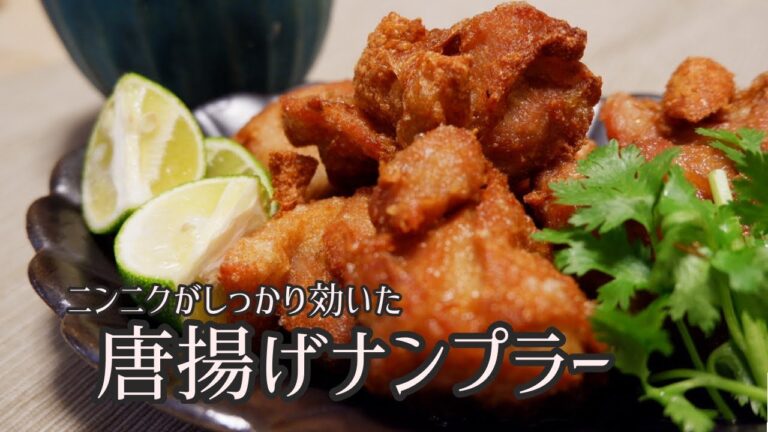 ナンプラーで漬け込んだ鶏唐揚げ旨すぎ問題。【エスニック】