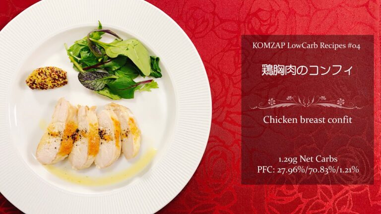 【低糖質】鶏胸肉のコンフィ ([LowCarb]Chicken breast confit)