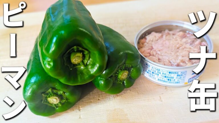 【ピーマンとツナ缶の簡単レシピ】チーズも加えて更に美味しい！本当に美味しいお手軽おかずの作り方