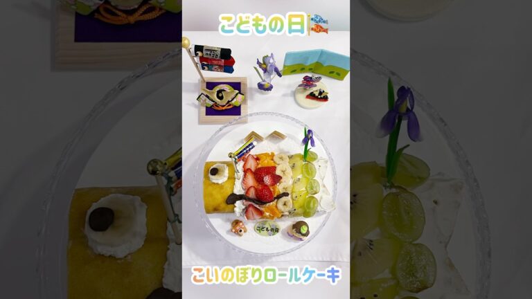こどもの日🎏こいのぼりロールケーキ🌈#shorts