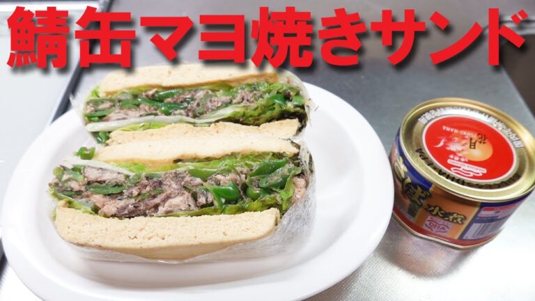 おからパウダーでサンドイッチ！鯖缶のマヨ焼きを挟みました【サバ缶詰レシピ】【おからパウダーパン】【サンドイッチお弁当】【マヨネーズ焼きレシピ】【無限ピーマン】【缶詰レシピ】