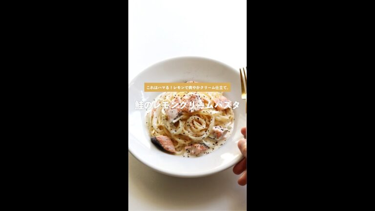 【爽やか本格味】鮭のレモンクリームパスタの作り方 [パスタレシピはBINANPASTA] #shorts