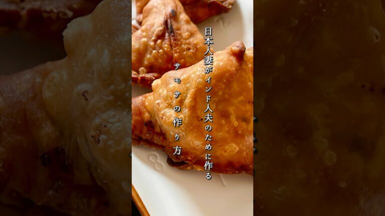 【Samosa recipe/サモサの作り方】日本人妻がインド人夫のために作る、インドごはん。今回は日本でもよく知られている人気のサモサのレシピをご紹介します❣ #レシピ ＃サモサ　#ショート