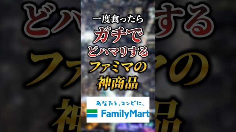 一度食ったらガチでどハマりするファミマの神商品7選 #おすすめ #保存