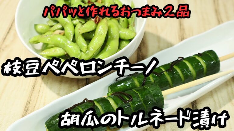 胡瓜のトルネード漬け＆枝豆のペペロンチーノ風
