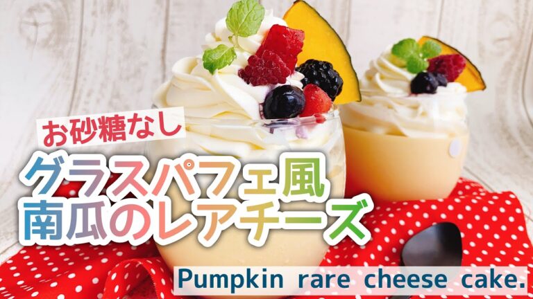 混ぜるだけ【かぼちゃレアチーズケーキ】グラスでパフェ風/お砂糖なし/Pumpkin rare cheese cake./ダイエット﻿