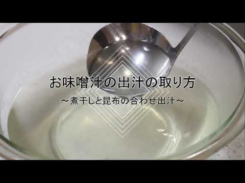お味噌汁の出汁の取り方