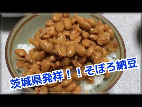 【ご当地グルメ】茨城県発祥のそぼろ納豆食べてみた！　I tried eating "Sobote Natto" originating in Ibaraki prefecture!