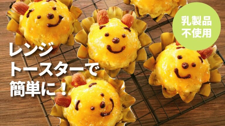 プーさんスイートポテト/レンジ・トースターで簡単/乳製品不使用