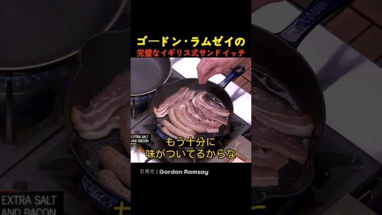 ゴードン・ラムゼイの完璧なイギリス式サンドイッチ