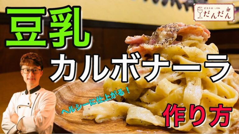 【豆乳カルボナーラ】作り方
