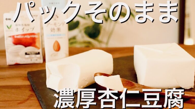 【パックのまま杏仁豆腐】杏仁霜不使用！簡単濃厚！混ぜて冷やすだけレシピ