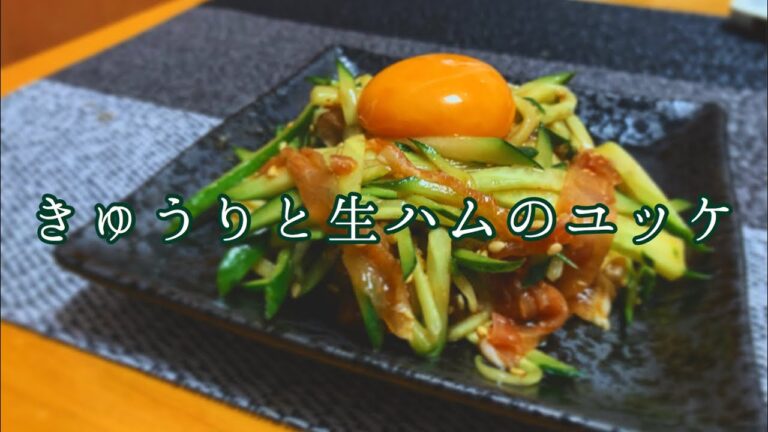 【きゅうりと生ハムのユッケ】簡単おつまみシリーズ第2弾！切って和えるだけ！