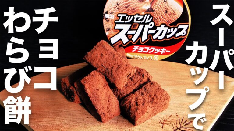 【和菓子】簡単スイーツレシピ！スーパーカップのアレンジレシピ！【チョコわらび餅】